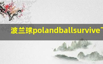 波兰球polandballsurvive下载