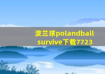 波兰球polandballsurvive下载7723