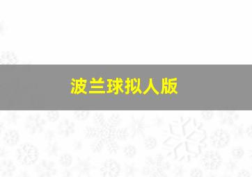 波兰球拟人版