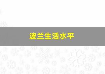 波兰生活水平