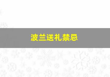 波兰送礼禁忌