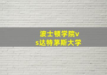 波士顿学院vs达特茅斯大学