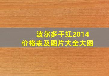 波尔多干红2014价格表及图片大全大图