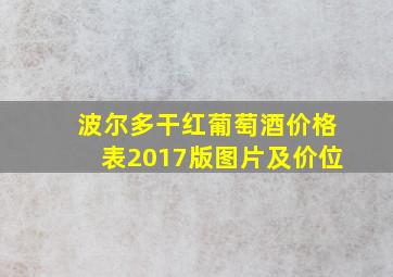 波尔多干红葡萄酒价格表2017版图片及价位