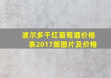 波尔多干红葡萄酒价格表2017版图片及价格