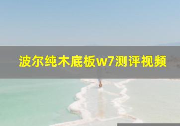 波尔纯木底板w7测评视频