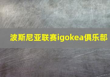 波斯尼亚联赛igokea俱乐部