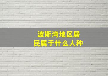 波斯湾地区居民属于什么人种