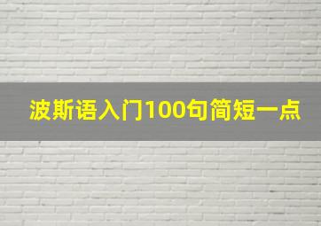 波斯语入门100句简短一点