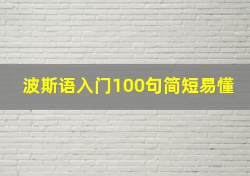 波斯语入门100句简短易懂