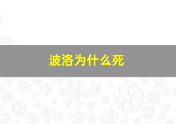 波洛为什么死