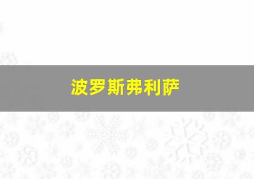 波罗斯弗利萨