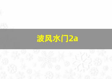 波风水门2a