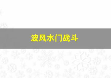 波风水门战斗