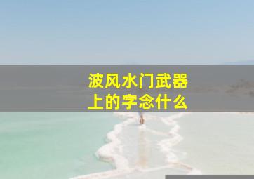 波风水门武器上的字念什么