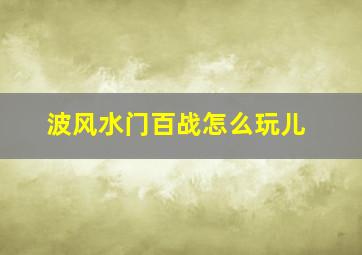 波风水门百战怎么玩儿