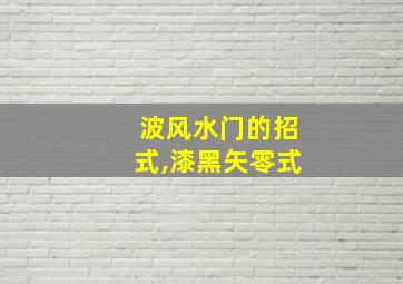 波风水门的招式,漆黑矢零式