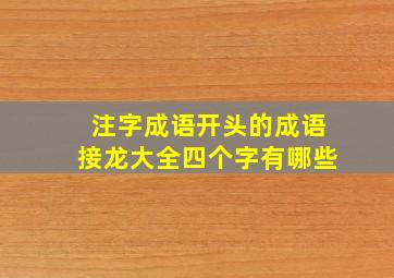 注字成语开头的成语接龙大全四个字有哪些