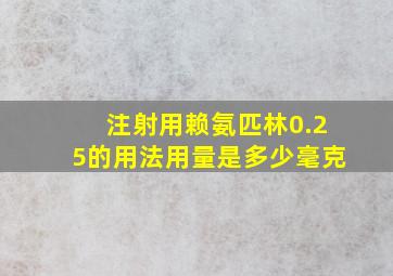 注射用赖氨匹林0.25的用法用量是多少毫克