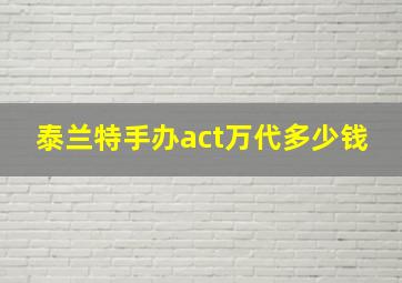 泰兰特手办act万代多少钱