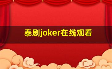 泰剧joker在线观看