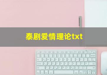 泰剧爱情理论txt