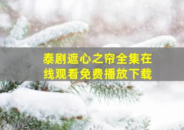 泰剧遮心之帘全集在线观看免费播放下载