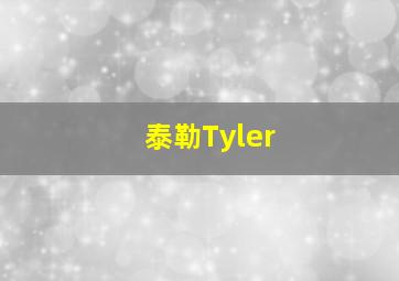 泰勒Tyler