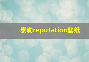 泰勒reputation壁纸