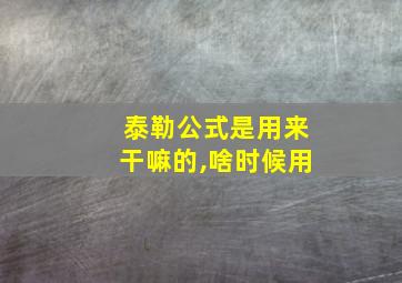 泰勒公式是用来干嘛的,啥时候用