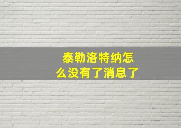 泰勒洛特纳怎么没有了消息了