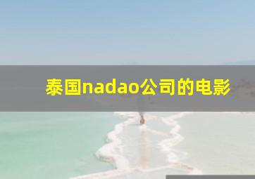 泰国nadao公司的电影