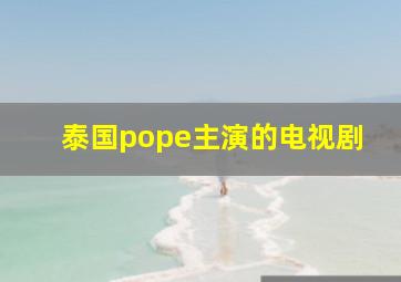 泰国pope主演的电视剧