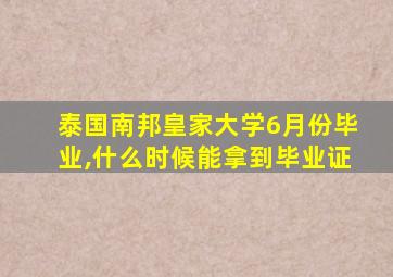 泰国南邦皇家大学6月份毕业,什么时候能拿到毕业证