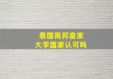 泰国南邦皇家大学国家认可吗