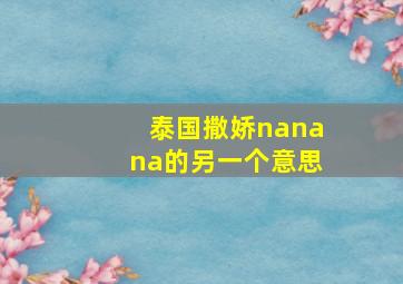 泰国撒娇nanana的另一个意思