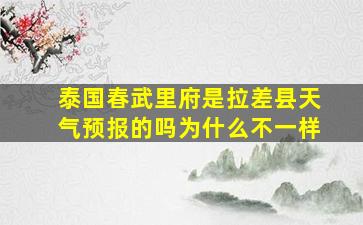 泰国春武里府是拉差县天气预报的吗为什么不一样