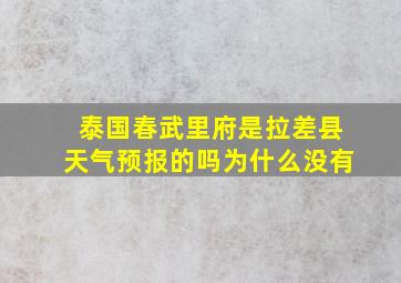 泰国春武里府是拉差县天气预报的吗为什么没有