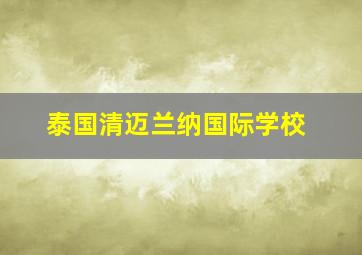 泰国清迈兰纳国际学校