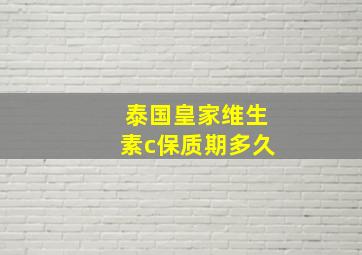 泰国皇家维生素c保质期多久