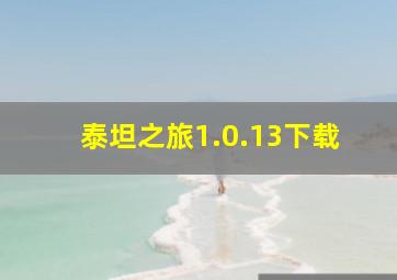 泰坦之旅1.0.13下载