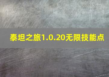 泰坦之旅1.0.20无限技能点