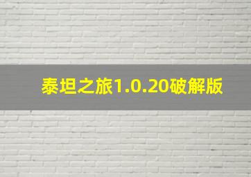 泰坦之旅1.0.20破解版