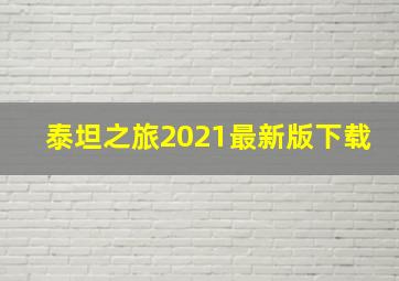 泰坦之旅2021最新版下载