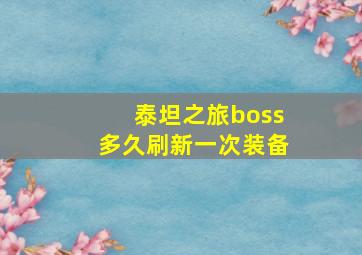 泰坦之旅boss多久刷新一次装备