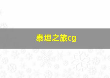 泰坦之旅cg