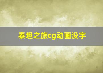 泰坦之旅cg动画没字