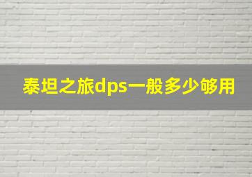 泰坦之旅dps一般多少够用