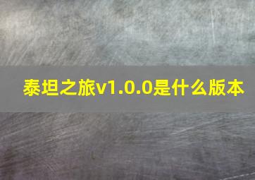 泰坦之旅v1.0.0是什么版本