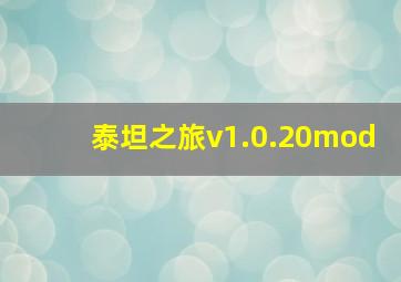 泰坦之旅v1.0.20mod